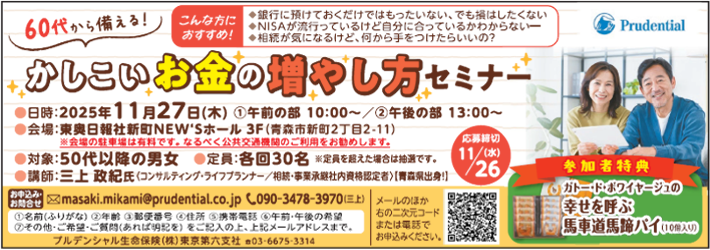 プルデンシャル生命保険　かしこいお金の増やし方セミナー