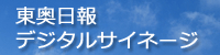 東奥日報デジタルサイネージ