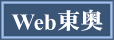 Ｗｅｂ東奥